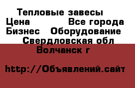 Тепловые завесы  › Цена ­ 5 230 - Все города Бизнес » Оборудование   . Свердловская обл.,Волчанск г.